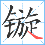 镟笔顺分解图片16