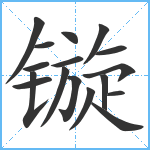 镟笔顺分解图片17