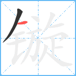 镟笔顺分解图片2