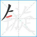 镟笔顺分解图片3