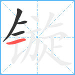 镟笔顺分解图片4