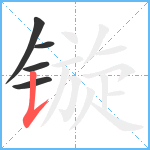 镟笔顺分解图片5