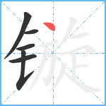 镟笔顺分解图片6