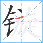 镟笔顺分解图片7