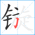 镟笔顺分解图片8