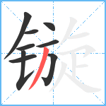 镟笔顺分解图片9