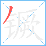 镢笔顺分解图片1