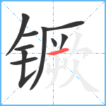 镢笔顺分解图片10