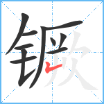 镢笔顺分解图片11