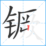 镢笔顺分解图片12