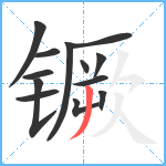 镢笔顺分解图片13