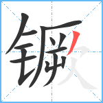 镢笔顺分解图片14