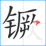 镢笔顺分解图片15