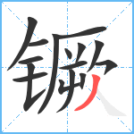 镢笔顺分解图片16