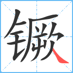 镢笔顺分解图片17