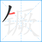 镢笔顺分解图片2