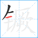 镢笔顺分解图片3