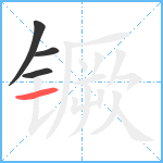 镢笔顺分解图片4