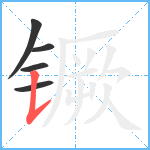 镢笔顺分解图片5