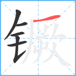 镢笔顺分解图片6