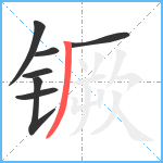 镢笔顺分解图片7