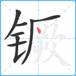 镢笔顺分解图片8