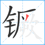 镢笔顺分解图片9