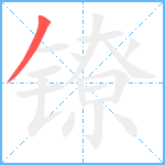 镣笔顺分解图片1