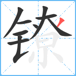 镣笔顺分解图片10