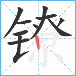 镣笔顺分解图片11