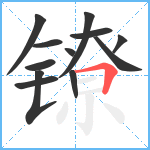 镣笔顺分解图片12