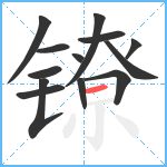 镣笔顺分解图片13