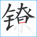 镣笔顺分解图片14