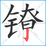 镣笔顺分解图片15