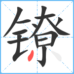 镣笔顺分解图片16