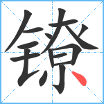 镣笔顺分解图片17