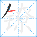 镣笔顺分解图片2