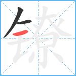 镣笔顺分解图片3