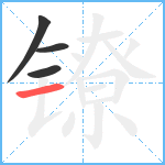 镣笔顺分解图片4