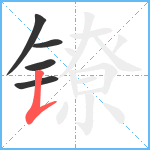 镣笔顺分解图片5