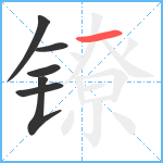 镣笔顺分解图片6