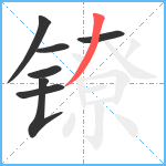 镣笔顺分解图片7