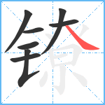 镣笔顺分解图片8