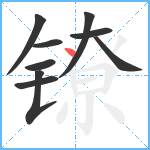 镣笔顺分解图片9