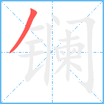 镧笔顺分解图片1