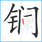 镧笔顺分解图片10