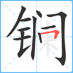 镧笔顺分解图片11