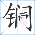 镧笔顺分解图片12