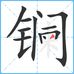 镧笔顺分解图片13