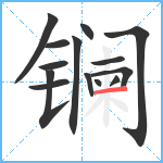 镧笔顺分解图片14